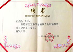 中包聯(lián)運包委副主任委員聘任證書(shū)